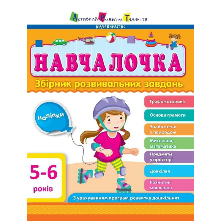 Навчалочка. Збірник розвивальних завдань. 5-6 років з наліпками АРТ/Ранок
