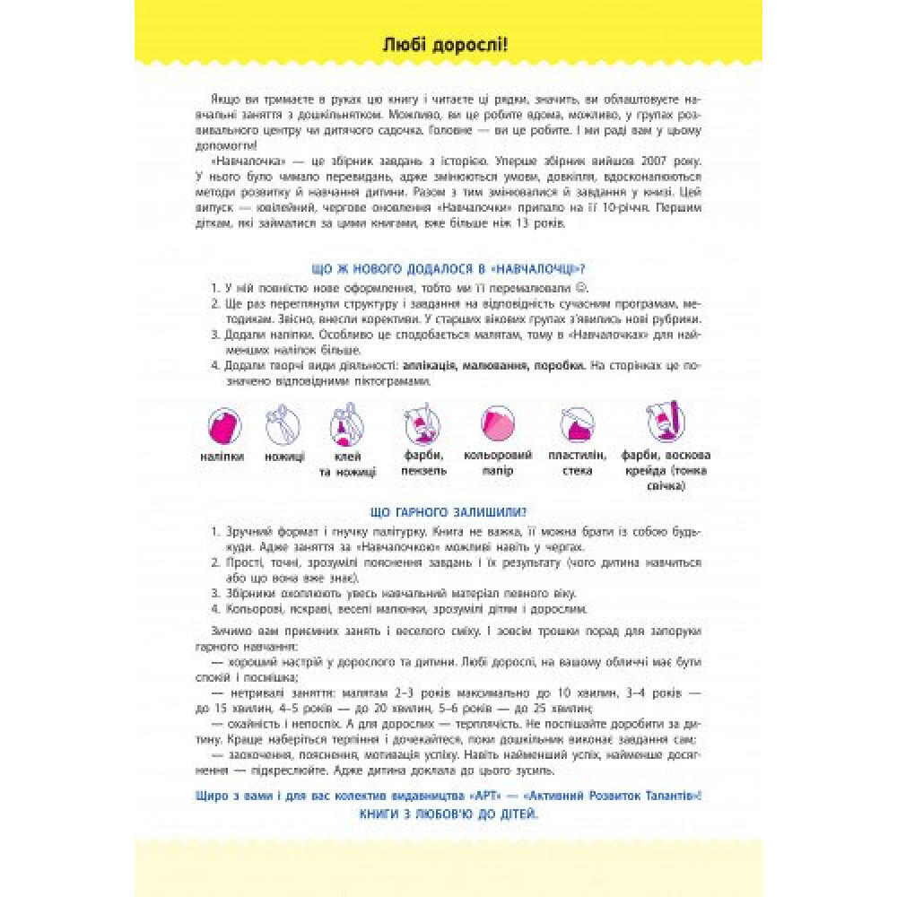Навчалочка. Збірник розвивальних завдань. 5-6 років з наліпками АРТ/Ранок Навчалочка. Збірник розвивальних завдань. 5-6 років з наліпками АРТ/Ранок