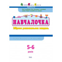 Навчалочка. Збірник розвивальних завдань. 5-6 років з наліпками АРТ/Ранок