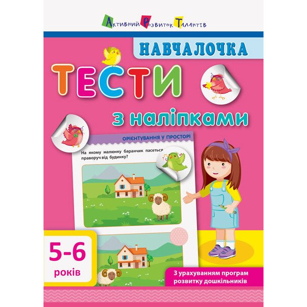Навчалочка. Тести з наліпками. 5-6 років АРТ/Ранок (Моісеєнко С.В.)