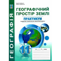 Практикум з курсу Географічний простір землі 11 клас Абетка із зошитом для самостійних робіт Кобернік, Коваленко (2025 рік)