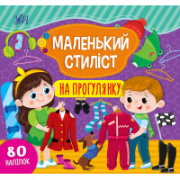 Книга з наліпками Маленький стиліст УЛА На прогулянку