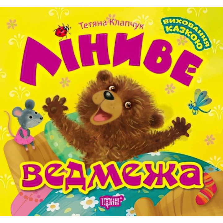 Виховання казкою - Лениве медвежа