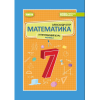 НУШ Підручник Генеза Математика 7клас (інтегрований курс) частина 2 Істер