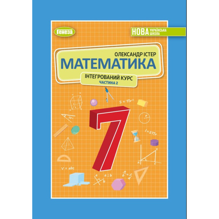 НУШ Підручник Генеза Математика 7клас (інтегрований курс) частина 2 Істер