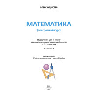 НУШ Підручник Генеза Математика 7клас (інтегрований курс) частина 2 Істер
