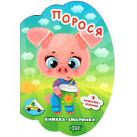 Книжка-хмаринка Торсінг Порося з наліпками Олександр Риндя