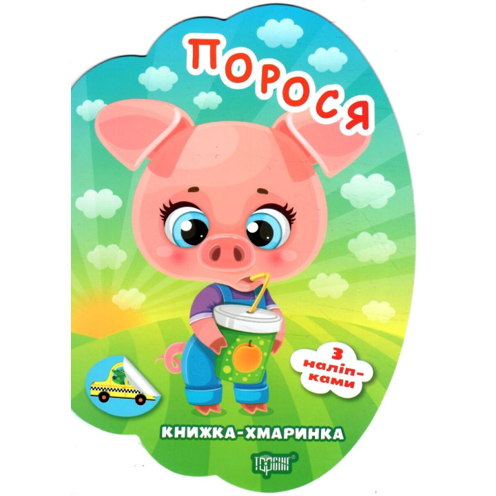 Книжка-хмаринка Торсінг Порося з наліпками Олександр Риндя