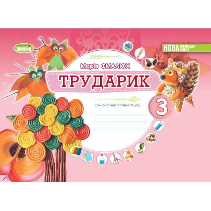 НУШ Альбом Трударик Генеза Дизайн і технології Інтегрований курс 3 клас Технологічна освітня галузь Смалюх Марія