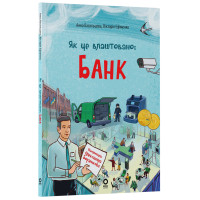 Як це влаштовано: Банк. Основа Серія: Хочу знати Васильцова Анна, Єфіменко Вікторія