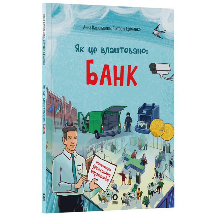 Як це влаштовано: Банк. Основа Серія: Хочу знати Васильцова Анна, Єфіменко Вікторія