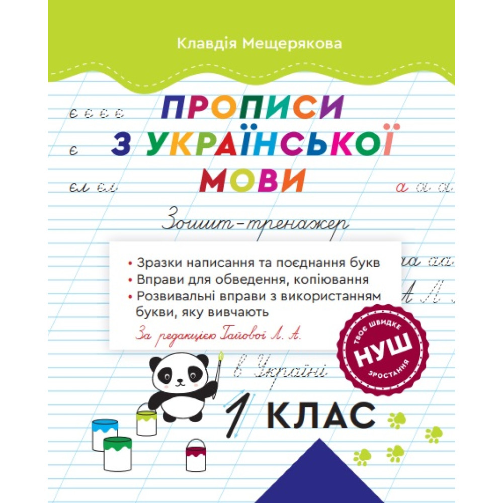 НУШ Зошит – тренажер 1 клас Весна Прописи з української мови 1 клас Мещерякова за редакцією Гайової Л.А.