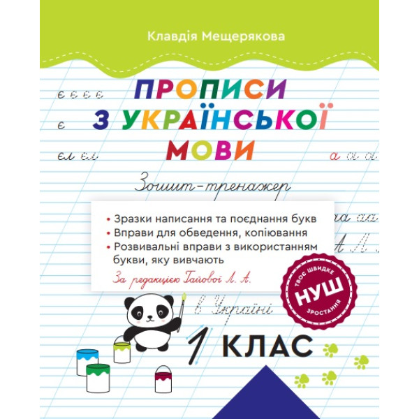 НУШ Зошит – тренажер 1 клас Весна Прописи з української мови 1 клас Мещерякова за редакцією Гайової Л.А.