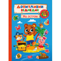 Допитливий ведмедик. На острові Торсiнг з наліпками (Одноліткова О.)