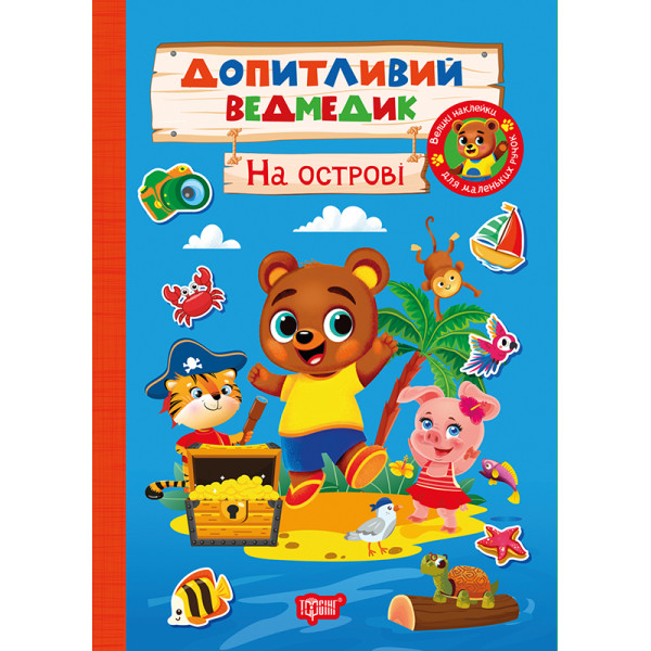 Допитливий ведмедик. На острові Торсiнг з наліпками (Одноліткова О.)
