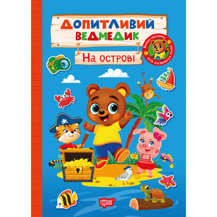 Допитливий ведмедик. На острові Торсiнг з наліпками (Одноліткова О.)