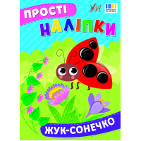 Прості наліпки УЛА Жук-сонечко книга з наліпками Цибань І. О.