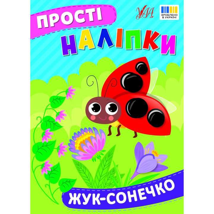Прості наліпки УЛА Жук-сонечко книга з наліпками Цибань І. О.