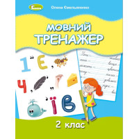 НУШ Мовний тренажер 2 клас Генеза Ємельяненко О. В.
