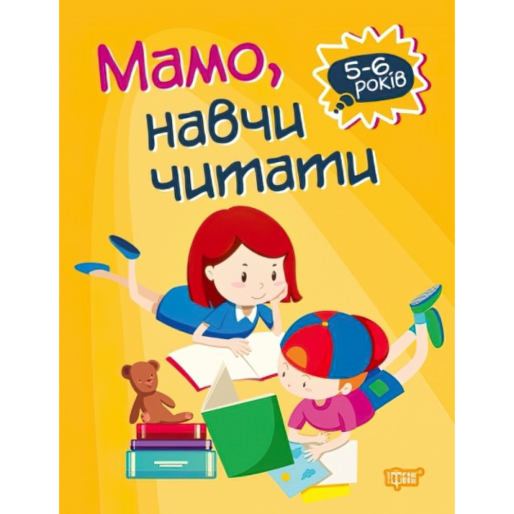 Домашня академія. Мама, навчи читати Домашня академія. Мама, навчи читати