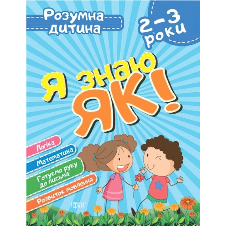 Розумна дитина: Я знаю як! 2-3 роки