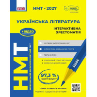 ЗНО/НМТ 2026 Ранок Українська література. Інтерактивна хрестоматія (Гарюнова, Тищенко та ін.)