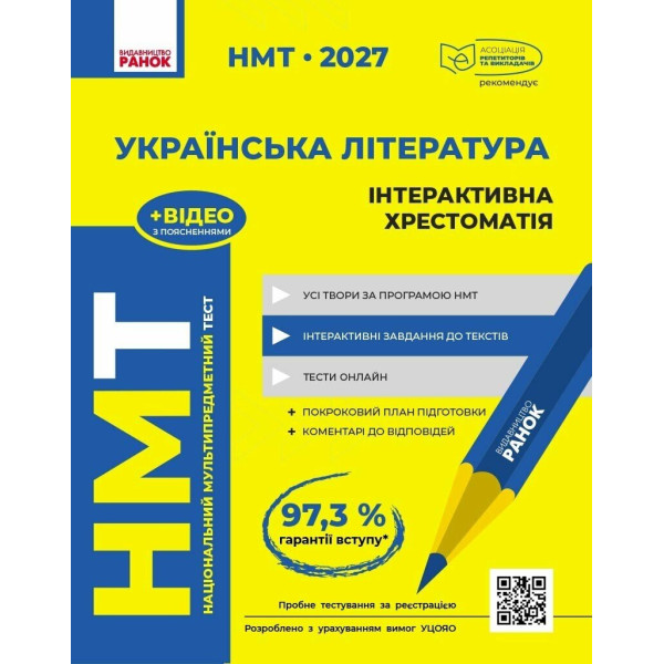 ЗНО/НМТ 2026 Ранок Українська література. Інтерактивна хрестоматія (Гарюнова, Тищенко та ін.)