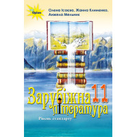Підручник Оріон ​Зарубіжна література 11 клас Рівень стандарту Ісаєва, Мельник