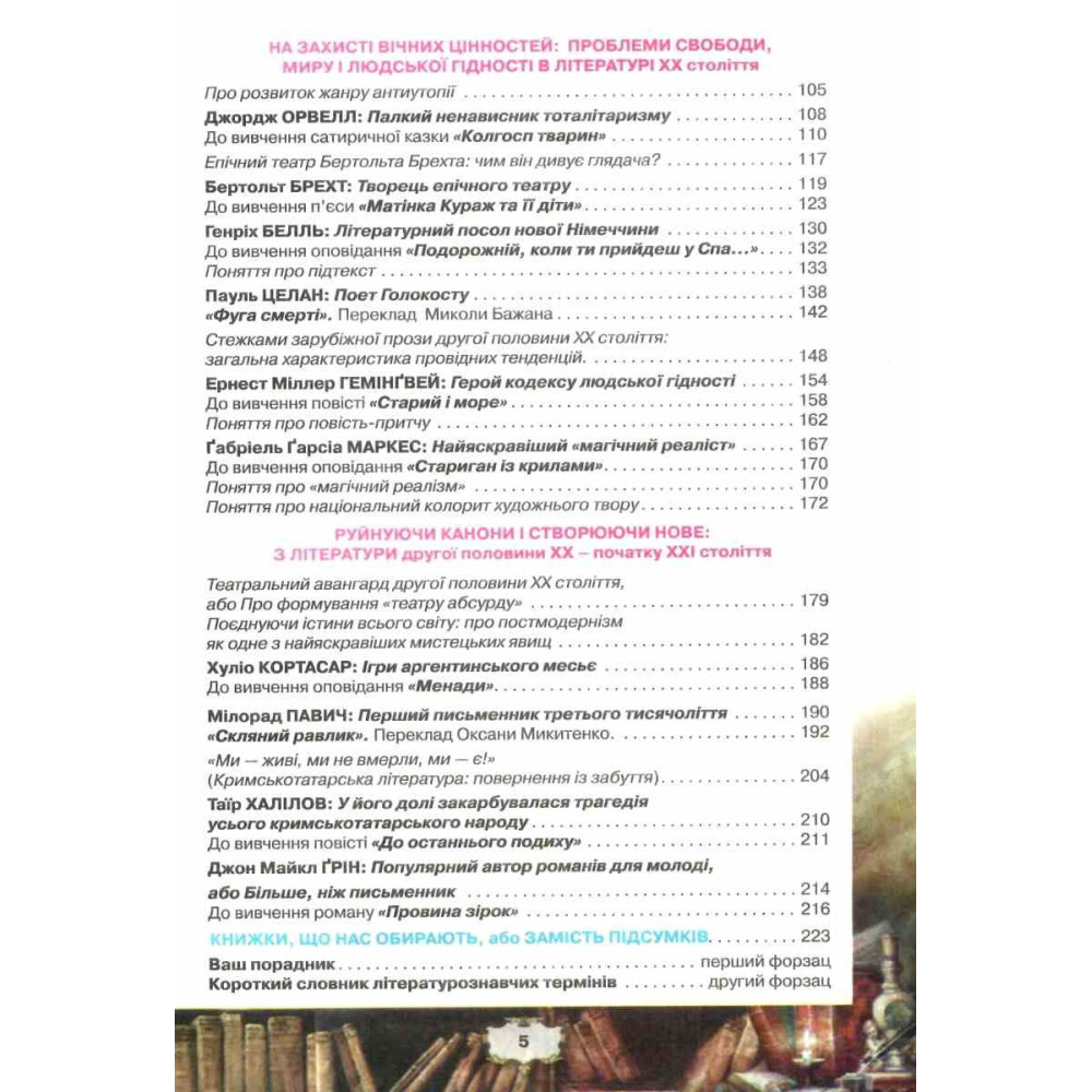 Підручник Оріон ​Зарубіжна література 11 клас Рівень стандарту Ісаєва, Мельник