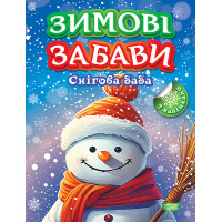 Зимові забави Торсiнг Снігова баба Риндя О.В.
