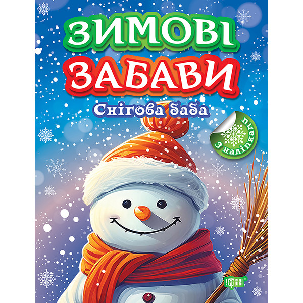 Зимові забави Торсiнг Снігова баба Риндя О.В.