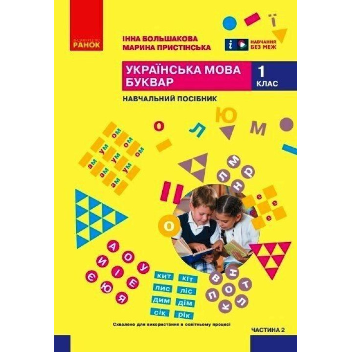 НУШ-2 Навчальний посібник Ранок Українська мова. Буквар 1 клас Частина 2 Большакова, Пристінська (2024)