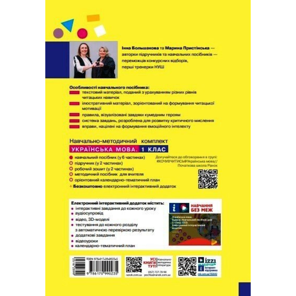 НУШ-2 Навчальний посібник Ранок Українська мова. Буквар 1 клас Частина 2 Большакова, Пристінська (2024) НУШ-2 Навчальний посібник Ранок Українська мова. Буквар 1 клас Частина 2 Большакова, Пристінська (2024)