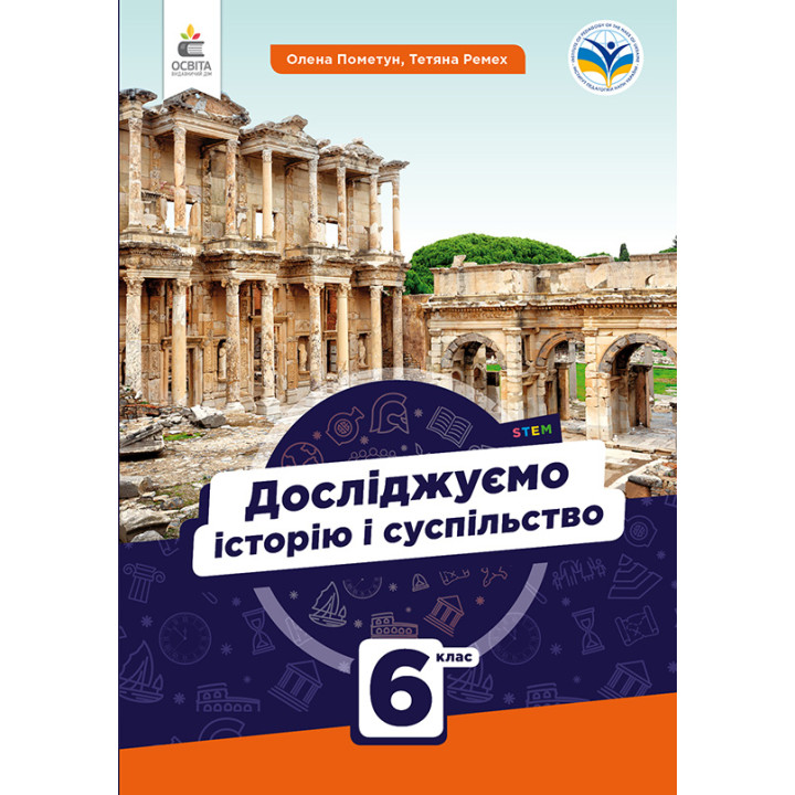 НУШ Підручник Освіта Досліджуємо історію і суспільство 6 клас Пометун