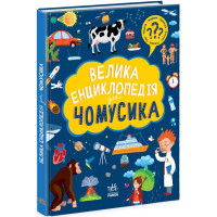 Велика енциклопедія для чомусика Ранок