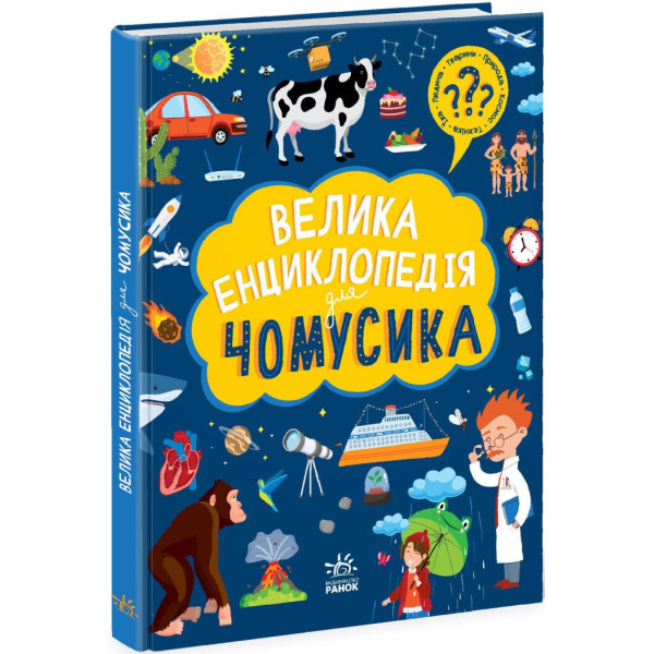 Велика енциклопедія для чомусика Ранок