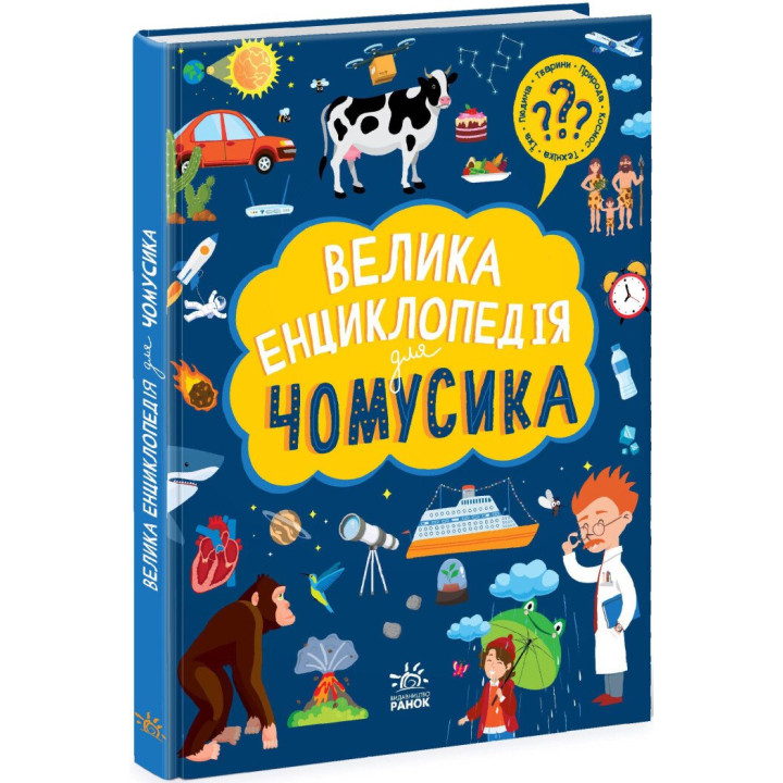 Велика енциклопедія для чомусика Ранок
