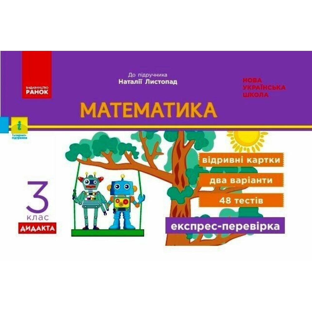 НУШ-2 Дидакта Експрес-перевірка: відривні картки Ранок Математика 3 клас до підручника Листопад Н. (2025 рік)
