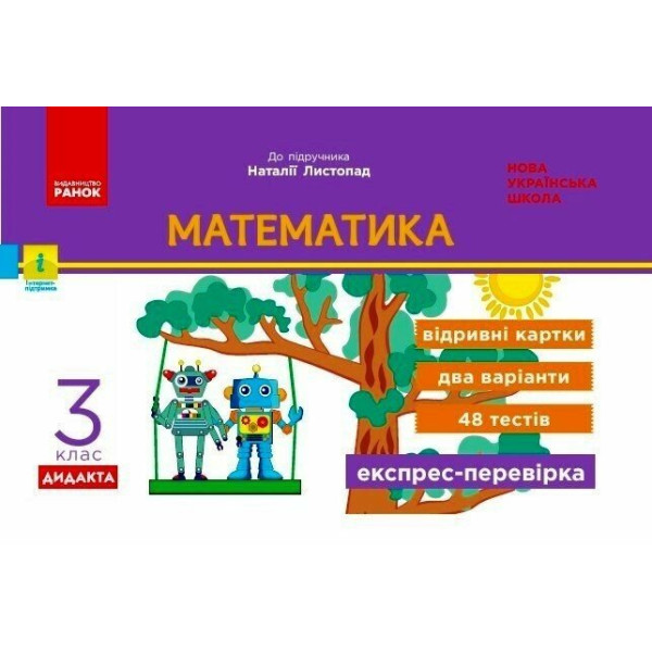 НУШ-2 Дидакта Експрес-перевірка: відривні картки Ранок Математика 3 клас до підручника Листопад Н. (2025 рік)