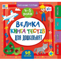 Маленький розумник УЛА Велика книга тестів для дошкільнят. 4-5 років (Сіліч)