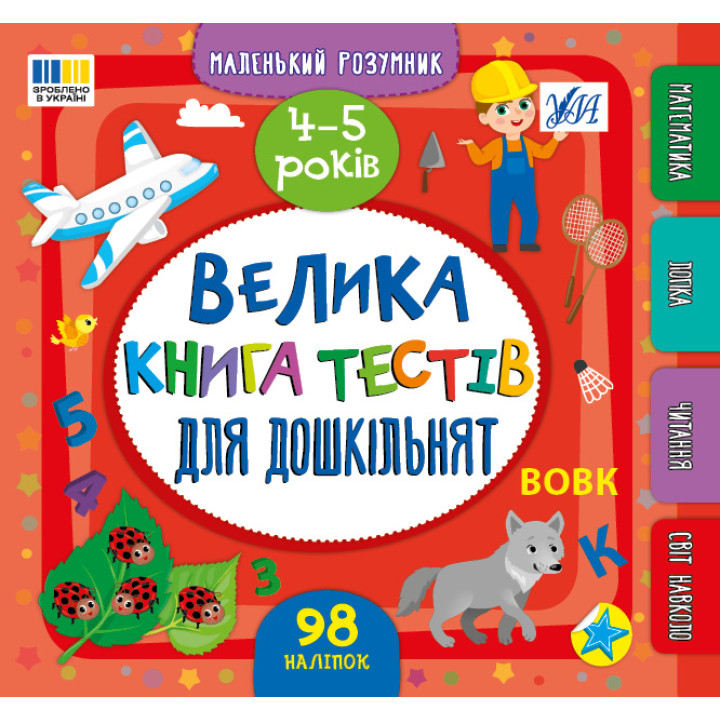 Маленький розумник УЛА Велика книга тестів для дошкільнят. 4-5 років (Сіліч)