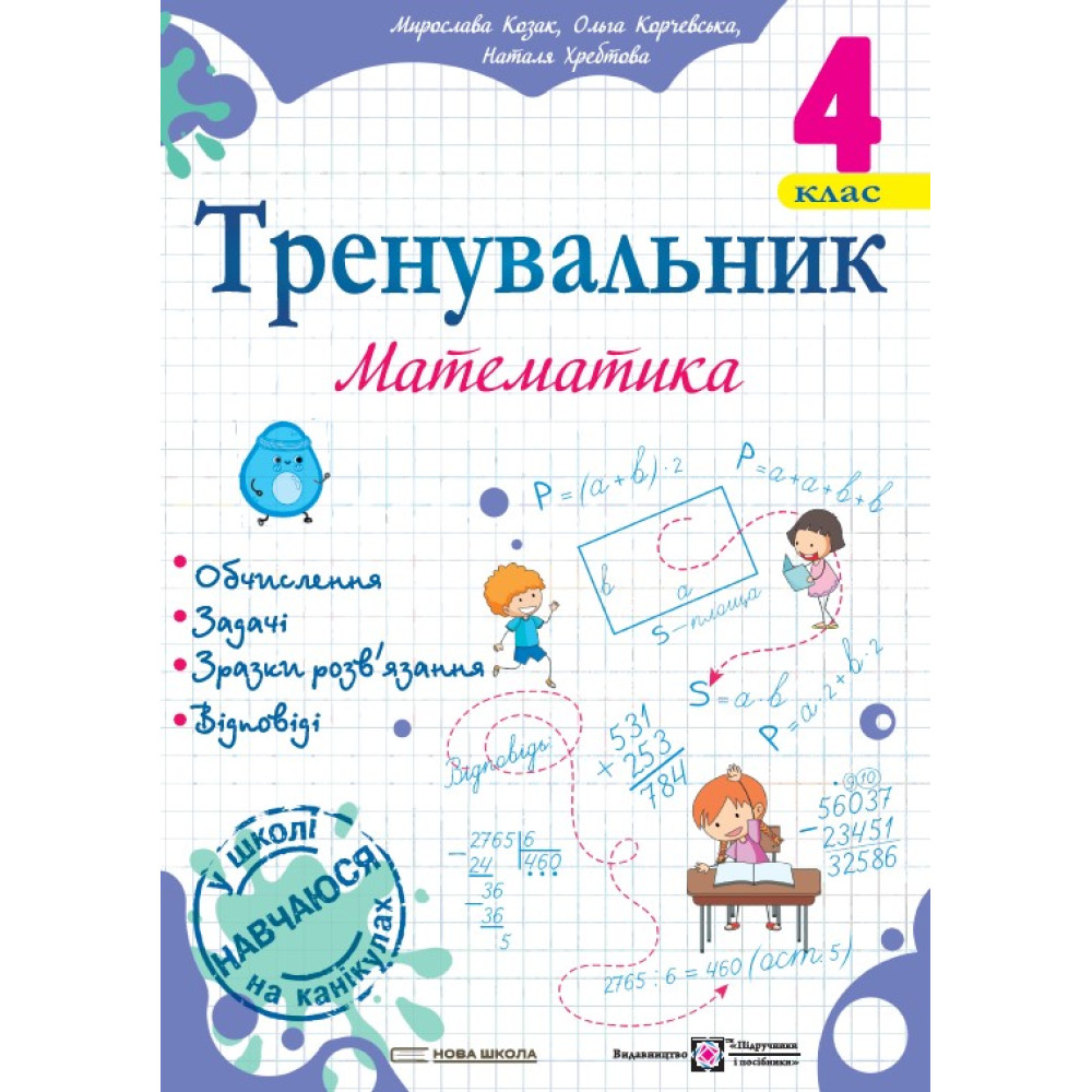 НУШ Тренувальник Пiдручники i посiбники Математика 4 клас Козак, Корчевська НУШ Тренувальник Пiдручники i посiбники Математика 4 клас Козак, Корчевська