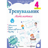 НУШ Тренувальник Пiдручники i посiбники Математика 4 клас Козак, Корчевська