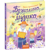 Бджолина музика Школа Василь Сухомлинський 5+