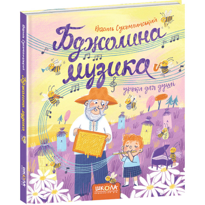 Бджолина музика Школа Василь Сухомлинський 5+