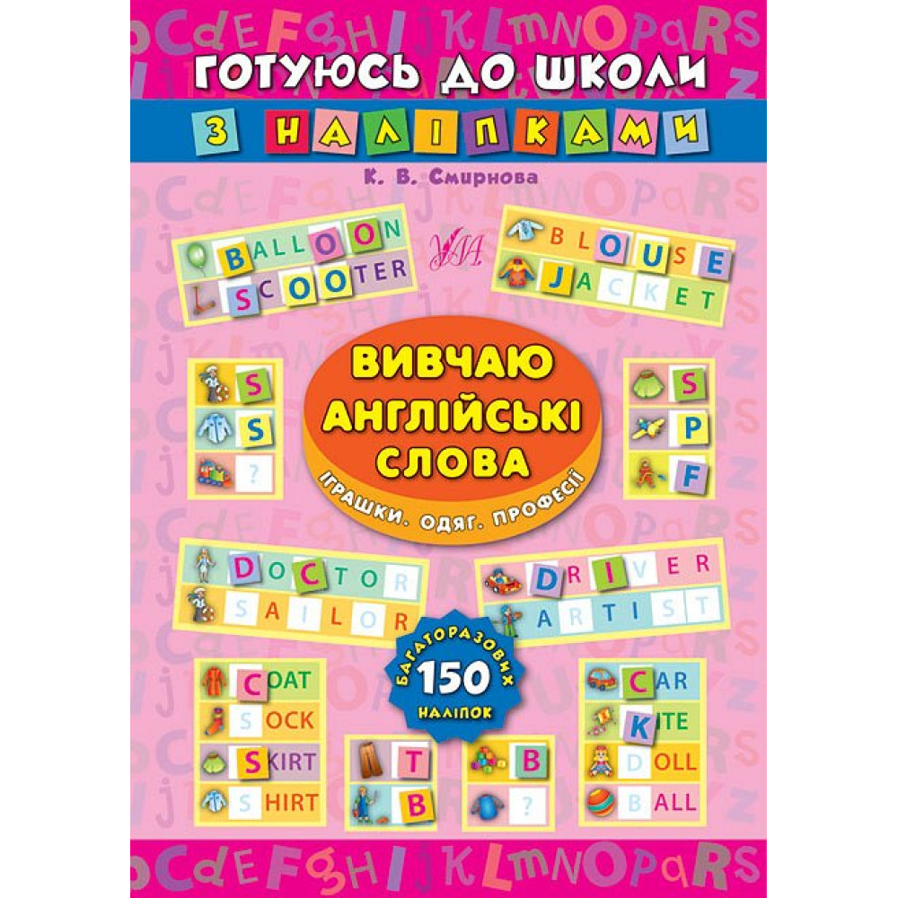 Вивчаю англійські слова. Іграшки, одяг, професії. Готуюся до школи з наклейками Вивчаю англійські слова. Іграшки, одяг, професії. Готуюся до школи з наклейками