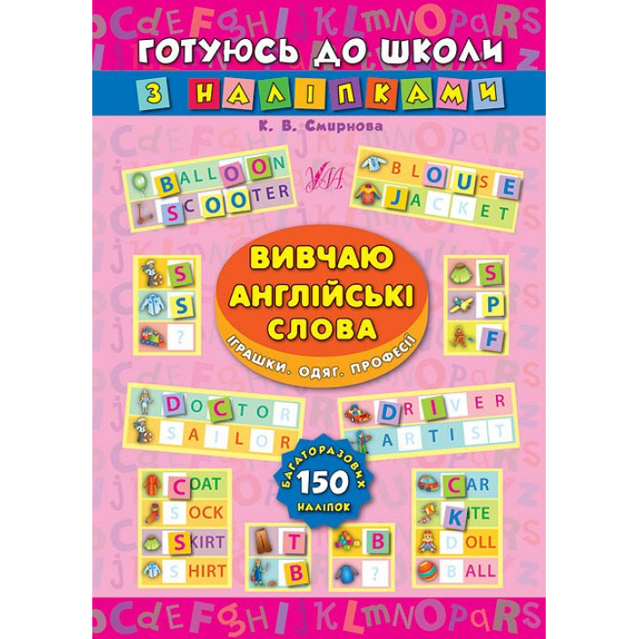 Вивчаю англійські слова. Іграшки, одяг, професії. Готуюся до школи з наклейками