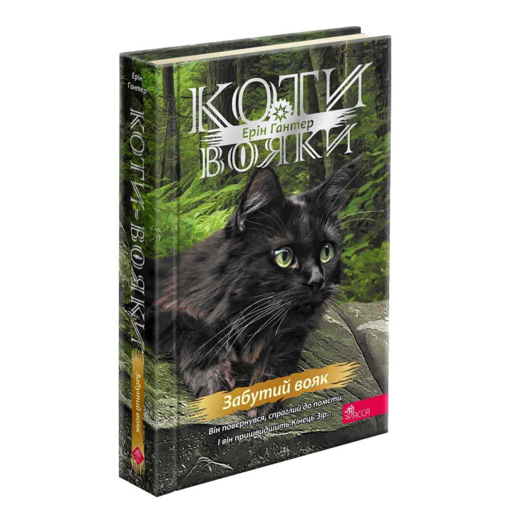 Коти-вояки АССА Знамення Зореклану Книга 5. Забутий вояк (Ерін Гантер)