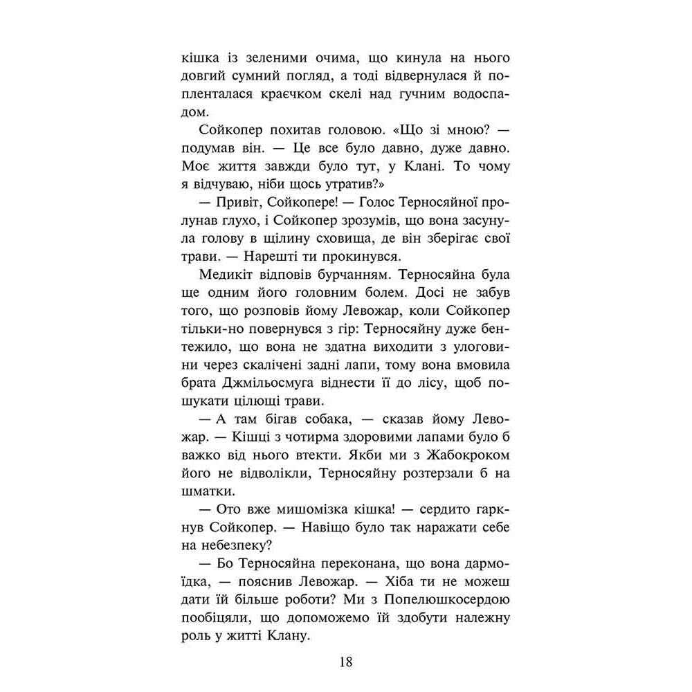 Коти-вояки АССА Знамення Зореклану Книга 5. Забутий вояк (Ерін Гантер)