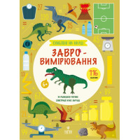 Схиблені на науці. Завровимірювання від 6 років Маґура Fosforo (116 наліпок)